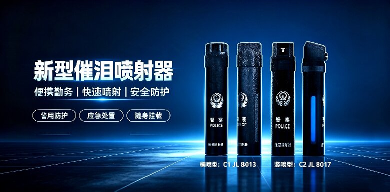 新型催泪喷射器