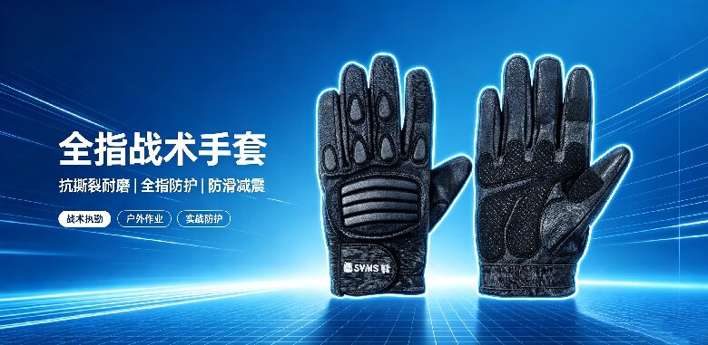 全指战术手套