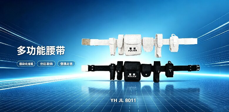 新型多功能腰带
