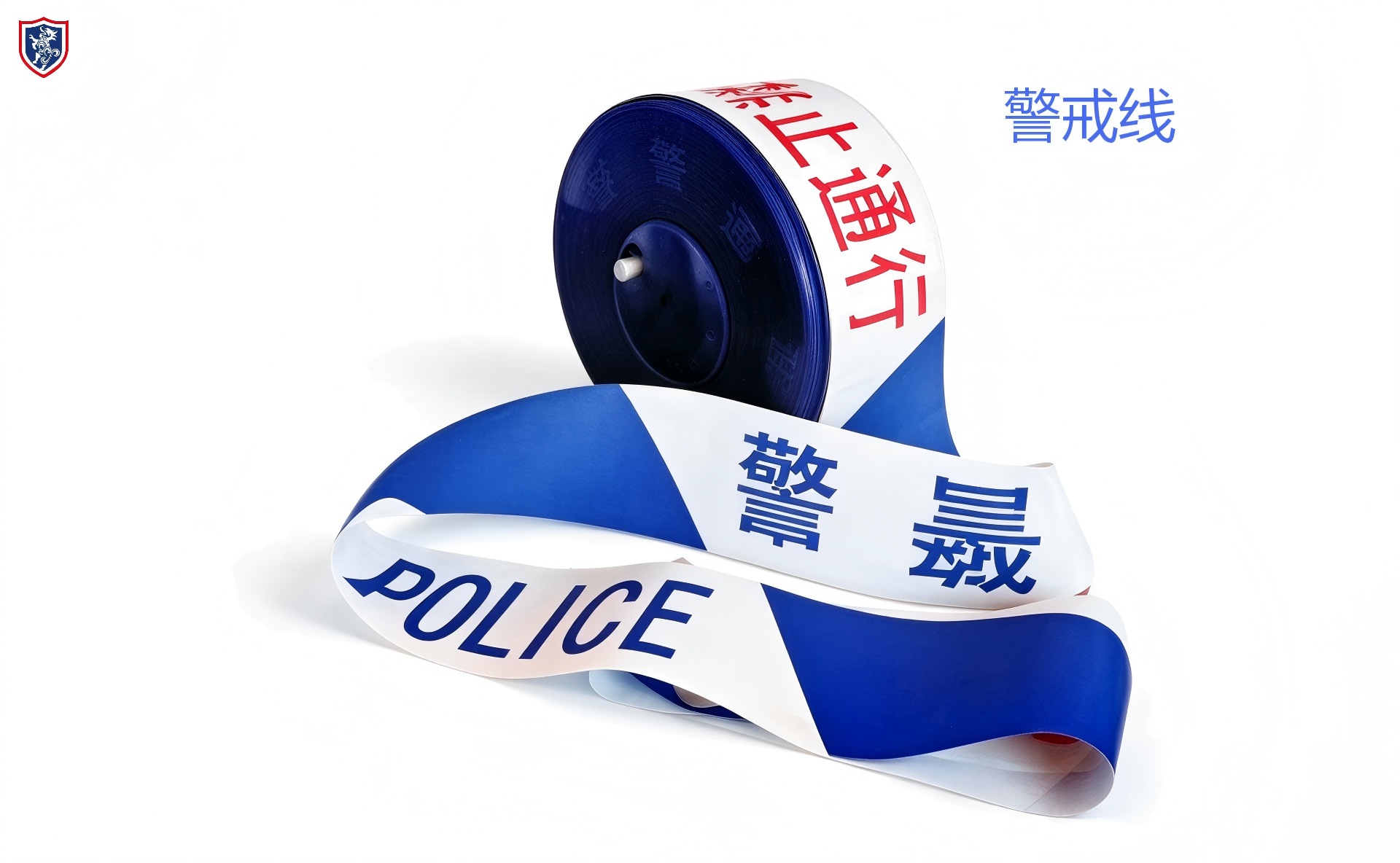 警戒线